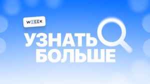Где и как продолжить обучение по WEEEK. Серия 5