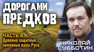 Дорогами предков. Часть 8. Древние защитные земляные валы Руси