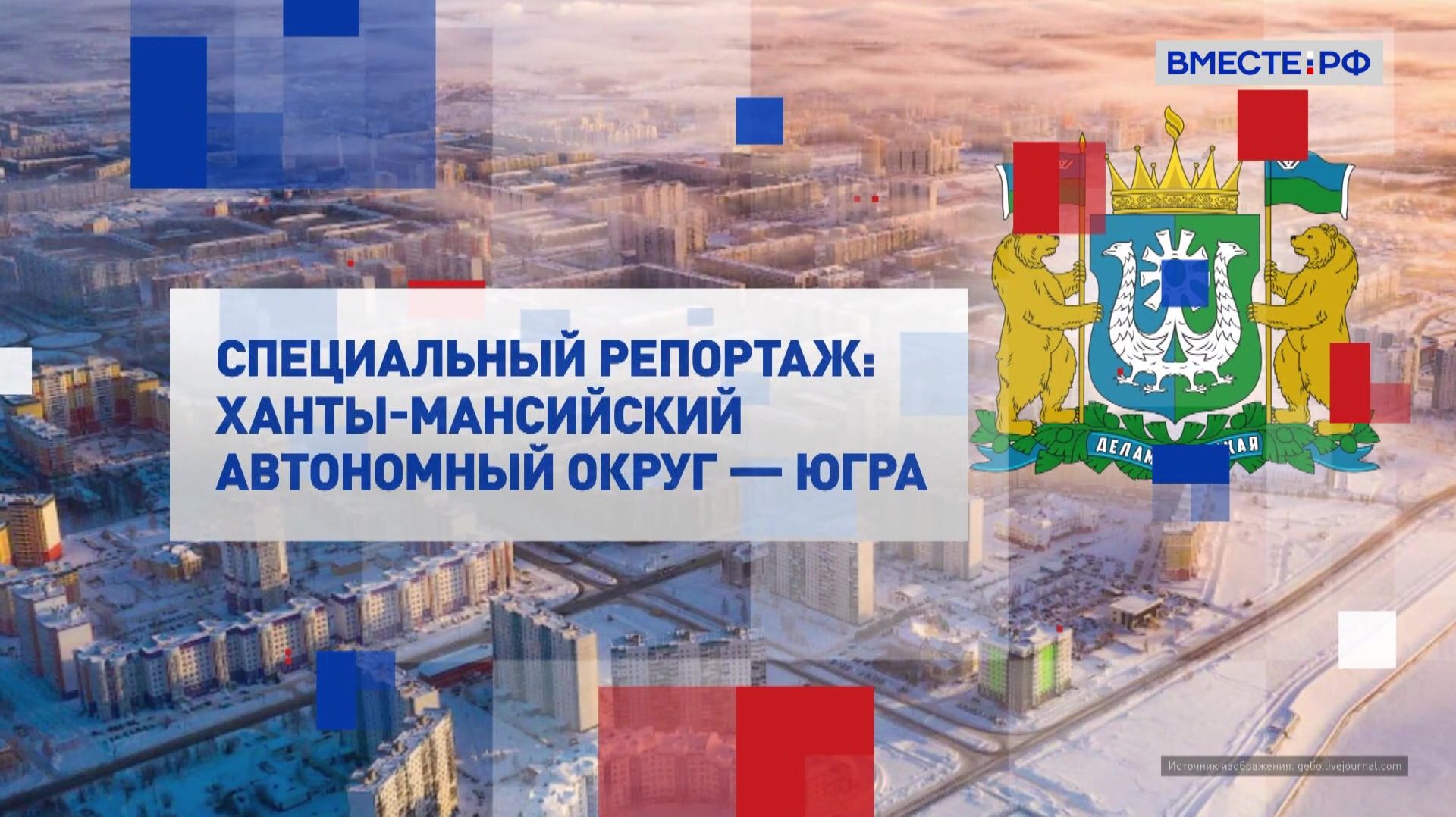 Ханты-Мансийский автономный округ. Специальный репортаж смотреть онлайн
