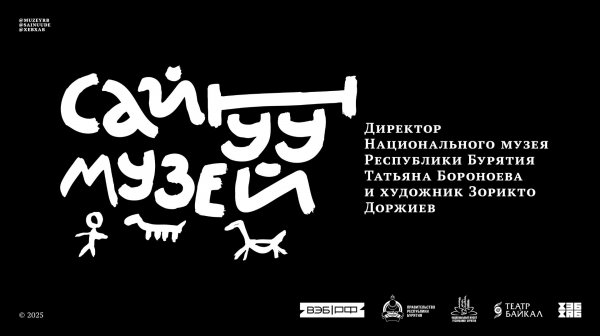 САЙНУУ! МУЗЕЙ / беседа с художником Зорикто Доржиевым