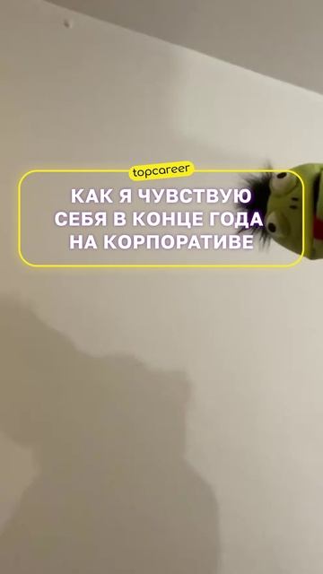 Как я чувствую себя в конце года на корпоративе 🤪