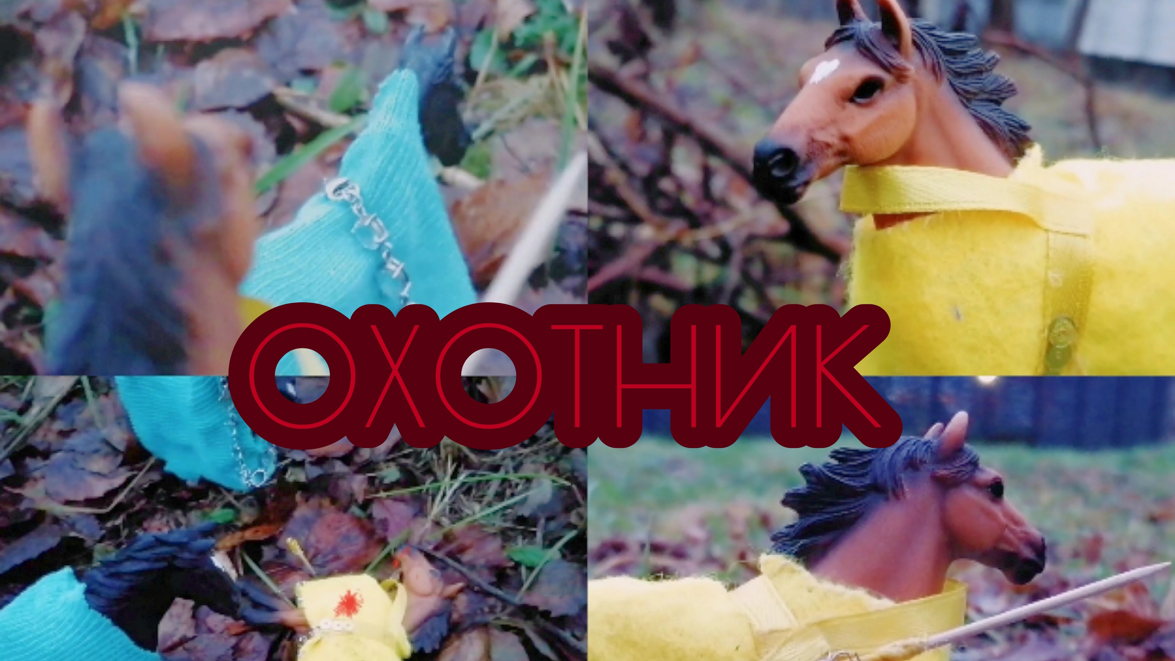 Шляйх сериал :Путь. Часть девятая :охотник. смотреть онлайн