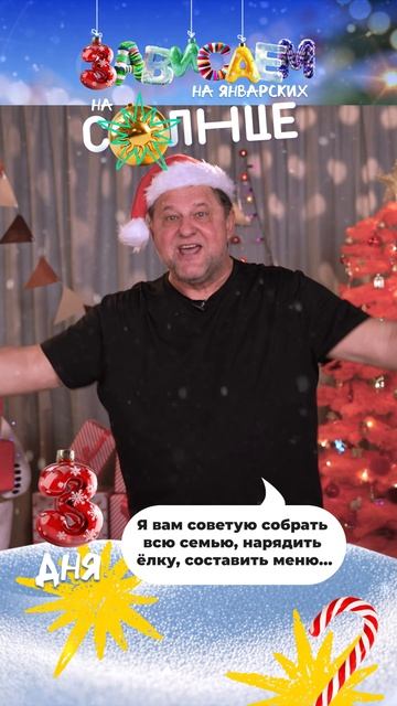 Собрать всю семью, нарядить ёлку, составить меню… ✍️ До Нового года — 3 ДНЯ! смотреть онлайн
