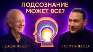 Джон Кехо | Большое интервью | Подсознание может все