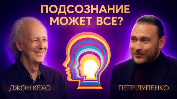 Джон Кехо | Большое интервью | Подсознание может все