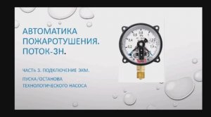 Пожаротушение Поток3Н. Часть 3. Подключение электроконтактного манометра