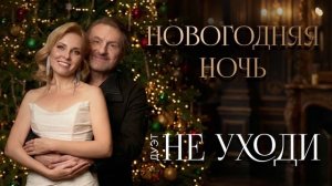 Новогодняя ночь