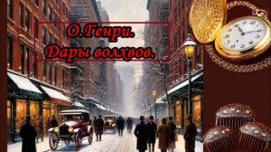 О.Генри. «Дары волхвов». Рождественская новелла о Джиме и Делле. Аудиокнига.