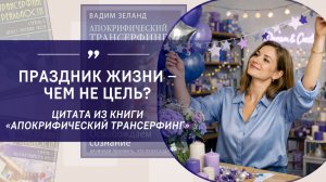 «Праздник жизни – чем не цель? Вполне достойная. Вот на этом и надо сфокусировать свой разум»