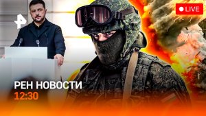 Невероятное спасение в зоне СВО / Украина: нет денег на выборы / ИИ-скандал / РЕН Новости 12:30