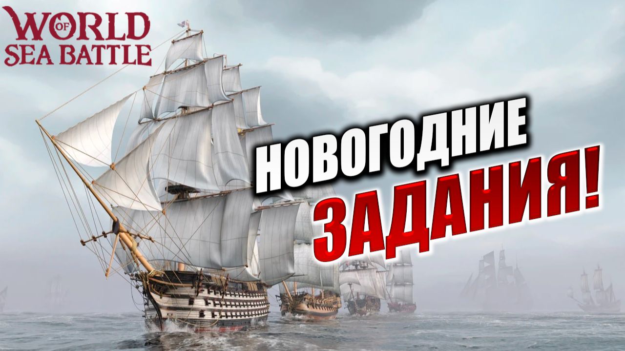 НОВОГОДНИЕ ЗАДАНИЯ! | PVE-контент | World of Sea Battle | #76 смотреть онлайн