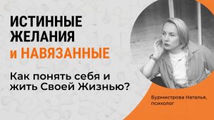 ИСТИННЫЕ и НАВЯЗАННЫЕ желания. Как понять себя и жить свою жизнь?