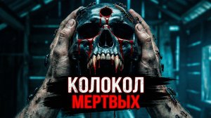 КОЛОКОЛ МЕРТВЫХ! Страшные истории на ночь