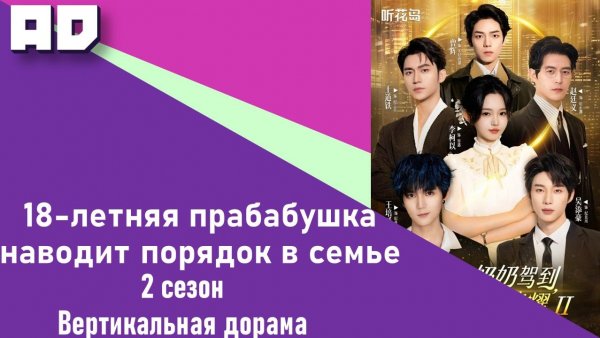 31-40 серия | 18-летняя прабабушка наводит порядок в семье 2 [Amazing Dubbing]