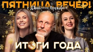 "Пятница, вечер!" с Дмитрием Пучковым | 26.12.25 | Часть 1