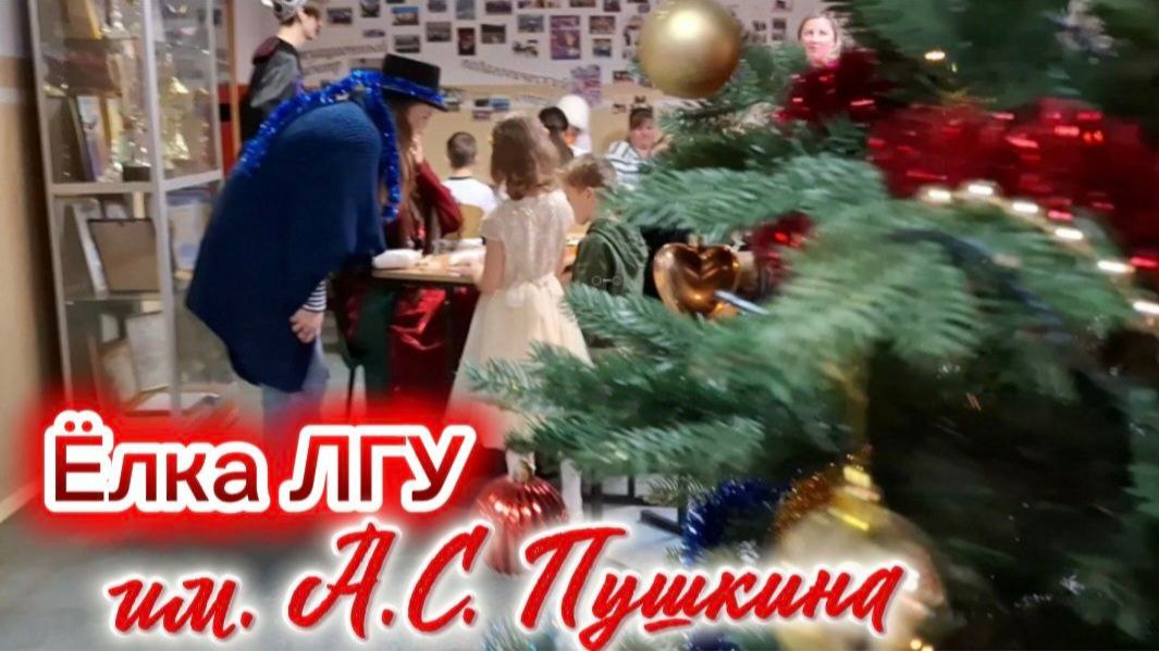 Новогодняя ёлка в ЛГУ им. А.С. Пушкина! Концерт студентов в Горбунках| Дед Мороз и мастер-классы смотреть онлайн