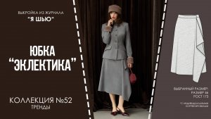 Юбка "ЭКЛЕКТИКА". Журнал "Я шью" №52