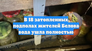 В 18 затопленных подполах жителей Белова вода ушла полностью
