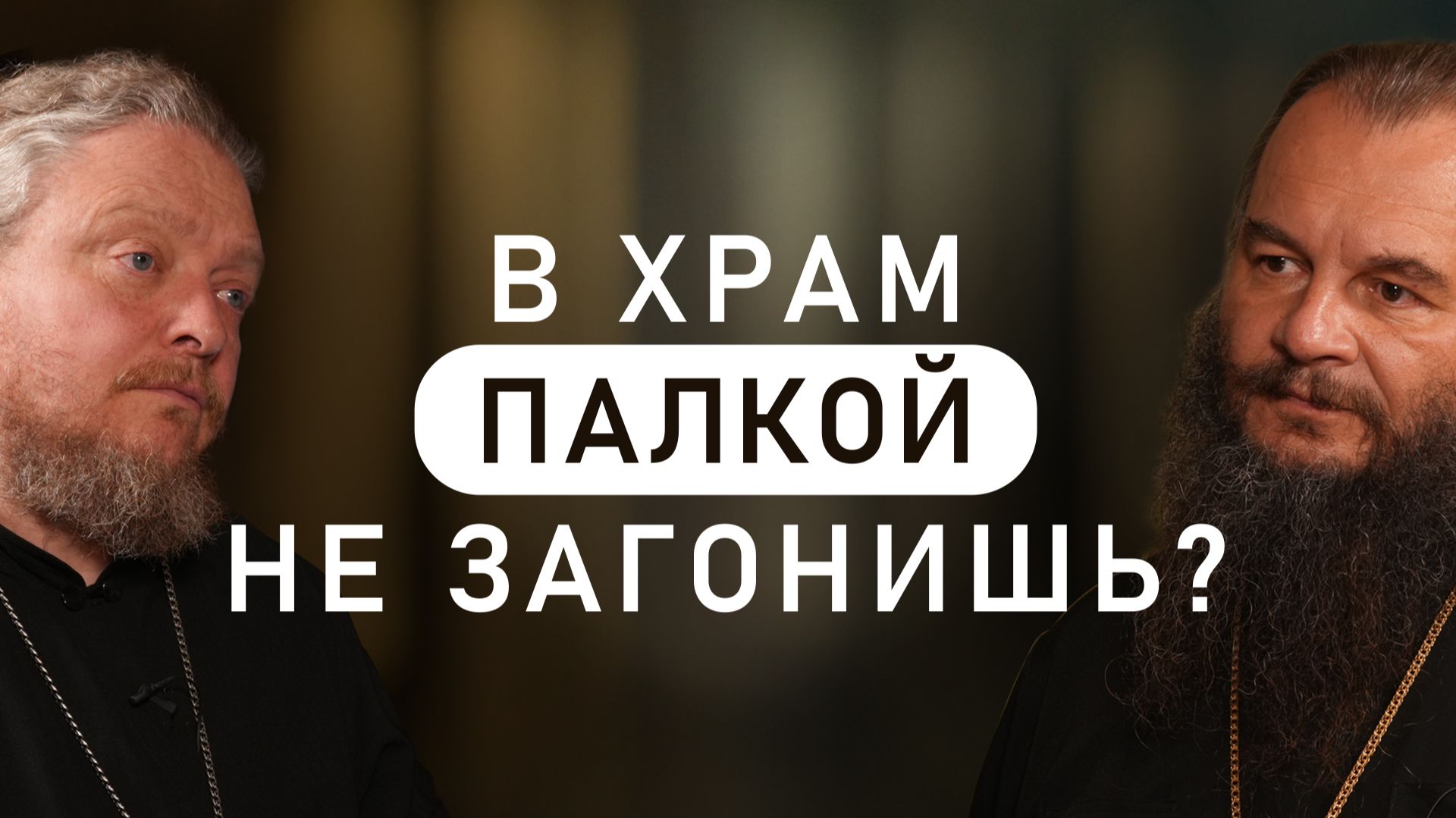 Почему дети начинают мучиться от хождения в храм? (Фомин, Бородин) смотреть онлайн