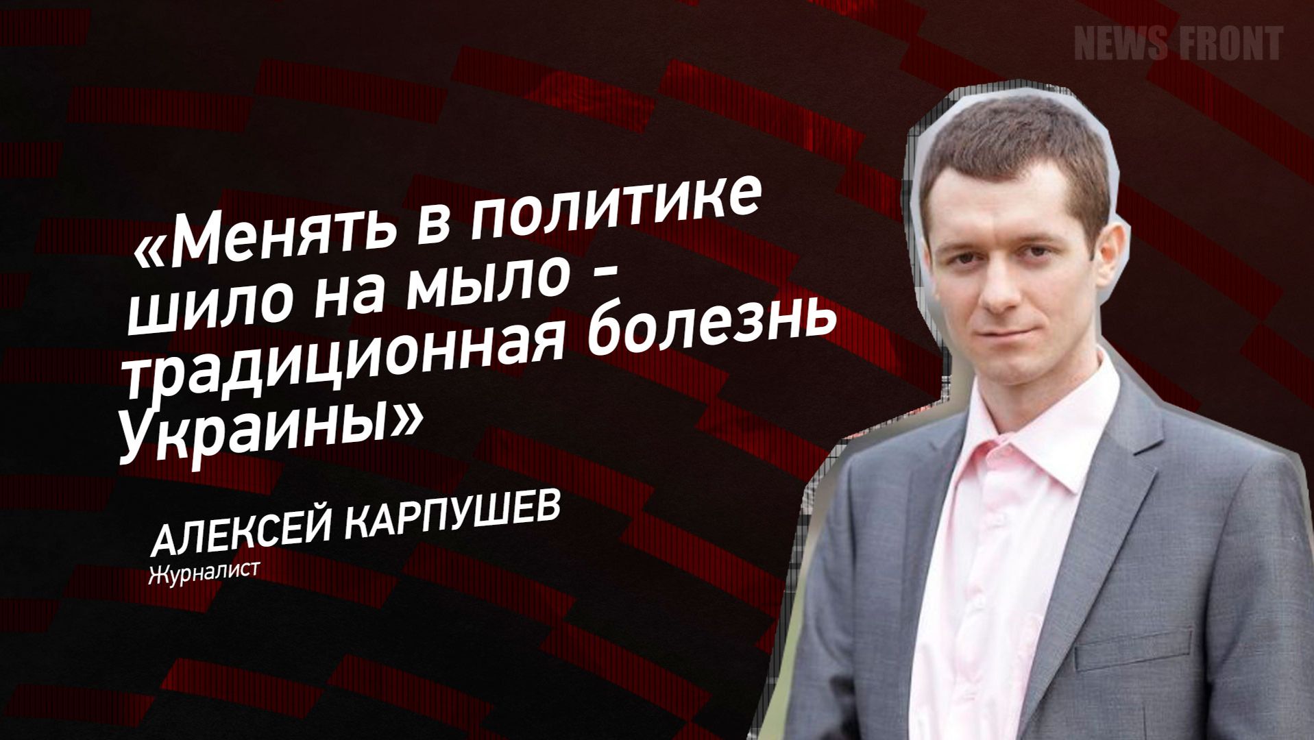 "Менять в политике шило на мыло - традиционная болезнь Украины" - Алексей Карпушев смотреть онлайн