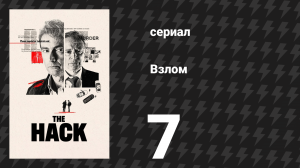 Взлом 7 серия (сериал, 2025)