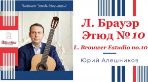 Leo Brouwer Estudio no. 10. Юрий Алешников