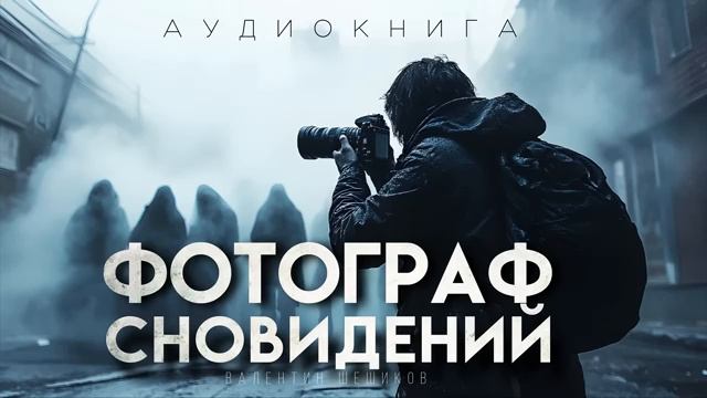"ФОТОГРАФ СНОВИДЕНИЙ" смотреть онлайн