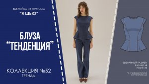 Блуза "ТЕНДЕНЦИЯ". Журнал "Я шью" №52