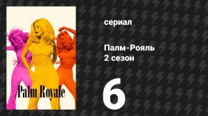 Палм-Рояль 2 сезон 6 серия «Максин находит себя» (сериал, 2025)