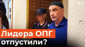 Как отпустили предполагаемого лидера ОПГ «Казаевские»