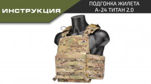 Ars Arma Инструкция Подгонка жилета А-24 Титан 2.0