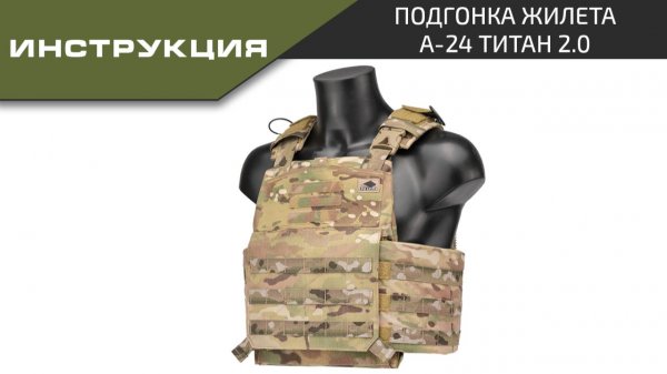 Ars Arma Инструкция Подгонка жилета А-24 Титан 2.0