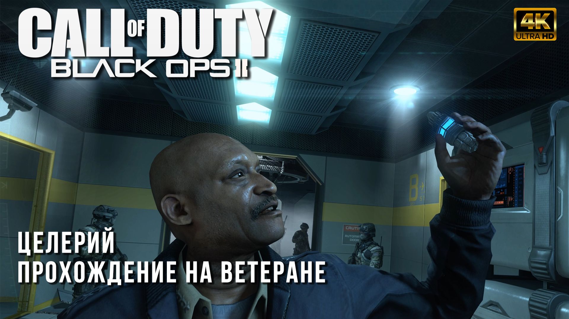 Целерий  - Прохождение Call Of Duty Black Ops II на сложности Ветеран