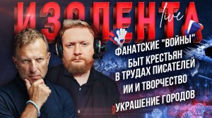 Фанатские "войны" | Быт крестьян в трудах писателей | ИИ и творчество | Украшение городов