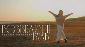 Ксения Филатова - Возвеличен будь