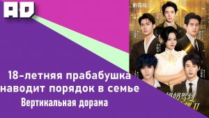 11-20 серия | 18-летняя прабабушка наводит порядок в семье [Amazing Dubbing]