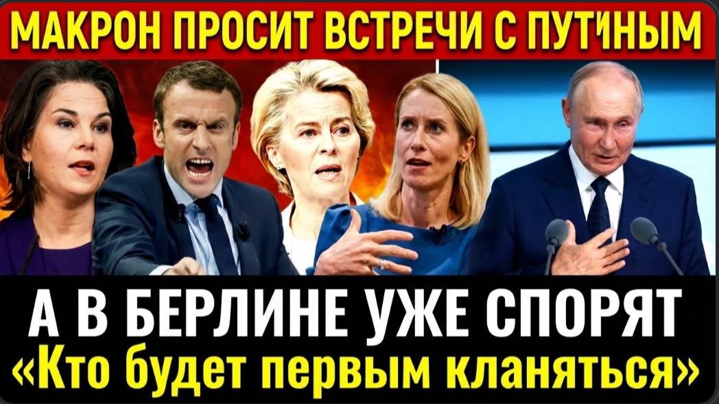 🔥🚨👇МАКРОН ПРОСИТ ВСТРЕЧИ С ПУТИНЫМ! А В БЕРЛИНЕ УЖЕ СПОРЯТ «КТО БУДЕТ ПЕРВЫМ КЛАНЯТЬСЯ смотреть онлайн