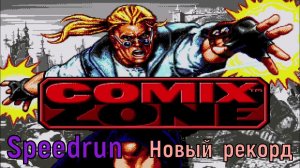 "Comix Zone" - Speedrun - "Зона Комикс" Спидран Новый рекорд
