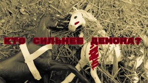 Мини фильм "кто сильнее демона?" лошади шляйх видео.