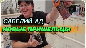 САМВЕЛ АДАМЯН, САВЕЛИЙ АД, НОВЫЕ ПРИШЕЛЬЦЫ..