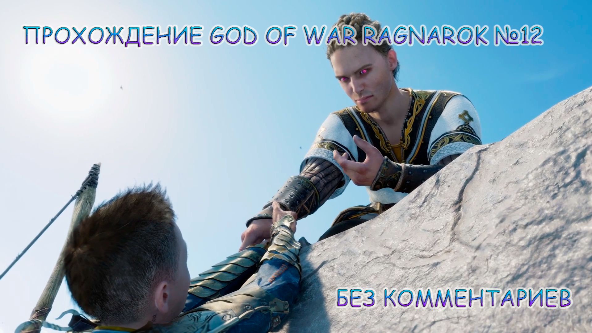 ПРОХОЖДЕНИЕ GOD OF WAR RAGNAROK БЕЗ КОММЕНТАРИЕВ №12.МУСПЕЛЬХЕЙМ смотреть онлайн
