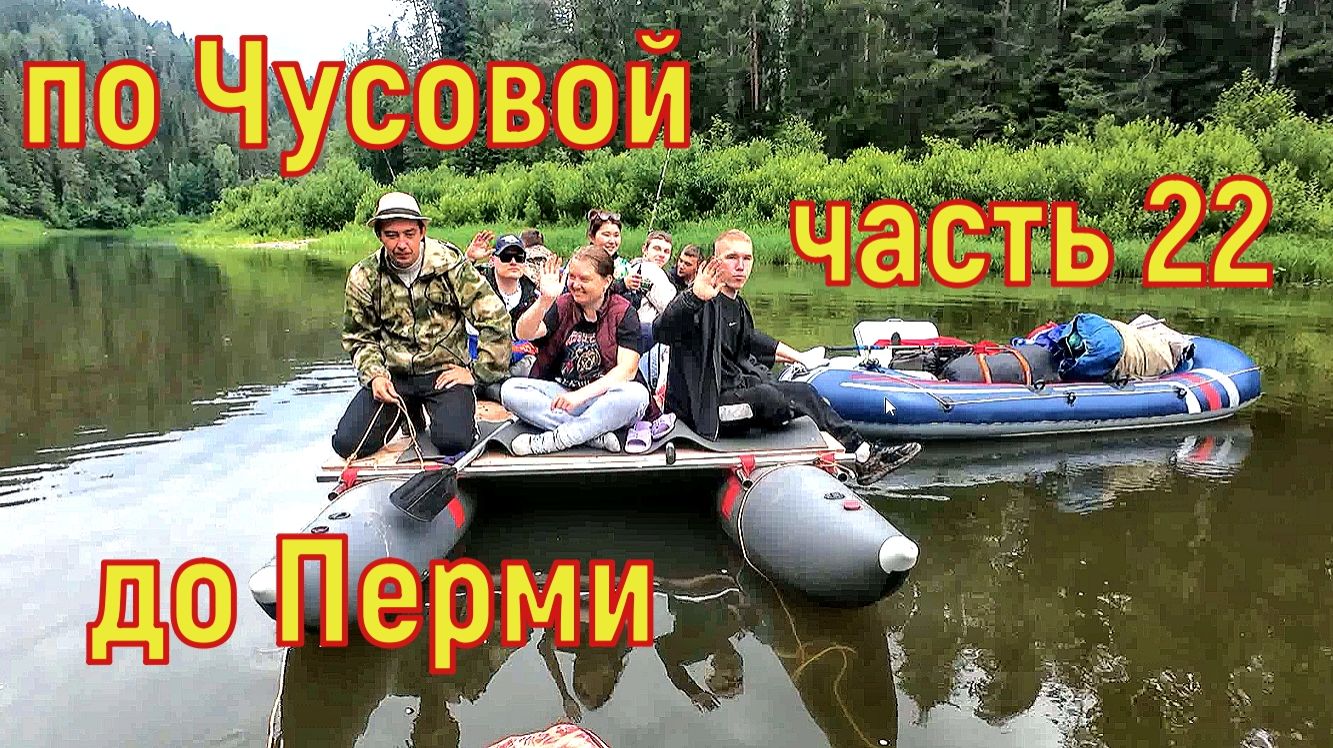 600км по Чусовой до Перми часть 22