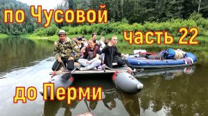 600км по Чусовой до Перми часть 22
