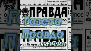 Газета Правда | IDO3