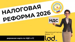 НДС в 2026 (Налоговая реформа)