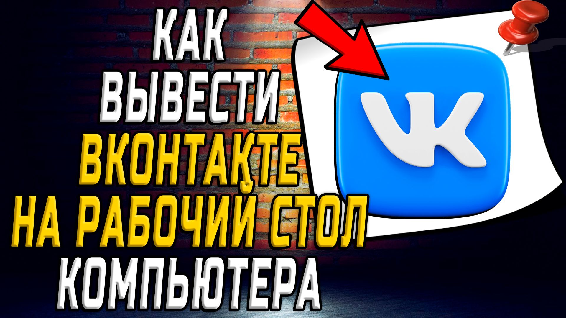 Как вывести вк на рабочий стол компьютера смотреть онлайн