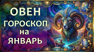Гороскоп для Овна на январь 2026 года