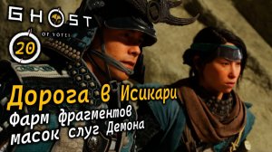 GHOST OF YOTEI | Дорога в Исикари | Фарм фрагментов масок слуг Демона