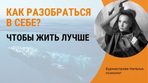 Как понять себя и жить лучше?