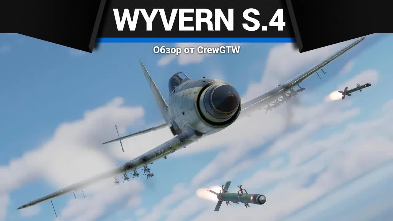 МОЩЬ ОДИННАДЦАТИ СТВОЛОВ Wyvern S.4 в War Thunder смотреть онлайн